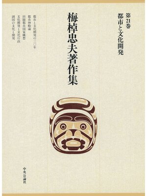 cover image of 梅棹忠夫著作集２１　都市と文化開発
